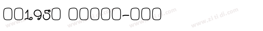 字魂195号 萌趣百奇体字体转换